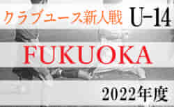 2022年度第36回福岡県クラブユース（U-14）サッカー大会（新人戦）1次ラウンド 11/27 結果速報中！ご入力ありがとうございます＆引き続きお待ちしています！