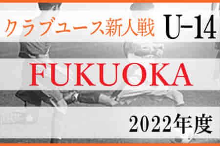 2022年度第36回福岡県クラブユース（U-14）サッカー大会（新人戦）1次ラウンド 12/3 結果掲載！ご入力ありがとうございます＆ 12/4も引き続きお待ちしています！