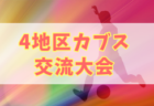 2022年度 JA共済CUP第49回茨城県学年別少年サッカー大会（低学年の部）中央地区大会　県大会出場17チーム決定！最終結果掲載！