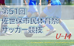 2022年度 第51回佐世保市民体育祭サッカー競技（U-14の部）（長崎県） 10/1予選リーグ結果掲載！次回10/8