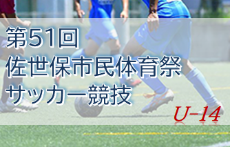 2022年度 第51回佐世保市民体育祭サッカー競技（U-14の部）（長崎県） 優勝はIMURA FC！