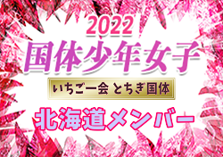 【メンバー】2022年度 第77回国民体育大会（いちご一会とちぎ国体） サッカー競技 少年女子 北海道選抜メンバー掲載！