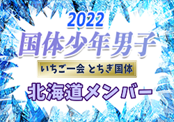 【メンバー】2022年度 第77回国民体育大会（いちご一会とちぎ国体） サッカー競技 少年男子 北海道選抜メンバー掲載！