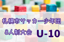 2022年度 札幌市サッカー少年団8人制（U-10）大会（北海道）優勝は篠路FC！