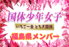 【メンバー】2022年度 第77回国民体育大会（いちご一会とちぎ国体） サッカー競技 少年女子 香川県選抜メンバー掲載！