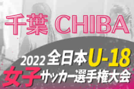 2022年度 第26回 千葉県女子ユースサッカー選手権大会   優勝はジェフ千葉レディースU-18！準優勝のオルカ鴨川と共に関東大会出場へ