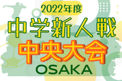 2022年度 大阪中学校秋季総合体育大会サッカーの部・中央大会 優勝は庭代台！
