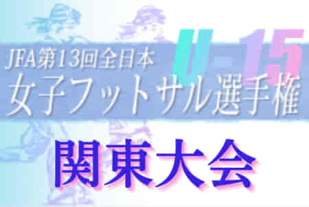 2022年度 JFA第13回全日本U-15女子フットサル選手権大会 関東大会（栃木県）優勝は十文字中学校！2年連続全国大会出場へ