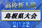 2022 OFA第54回大分県U-12サッカー大会 兼KYFA 九州U-12サッカー大会大分県大会 優勝はスマイス・セレソン！