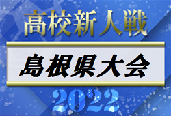 2022年度 島根県高校サッカー新人大会 優勝は大社高校！