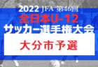 2022年度 Blue Wave U-17リーグ～Boost～ 2022 BATTLE OF 関西 優勝は東山高校！全試合終了