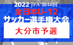 2022年度 JFA第46回全日本U-12 サッカー選手権 大分地区予選 10/30開催 組合せお待ちしています。