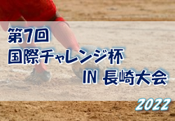 2022年度 第7回国際チャレンジ杯 IN 長崎大会 U-10優勝はV・ファーレン長崎！U-12優勝はアバンス！