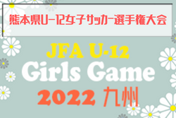 2022年度KFA 第32回熊本県U-12女子サッカー選手権大会 (ガールズエイト)優勝はビアンカス！