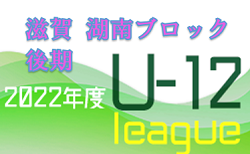 2022年度　U-12リーグin滋賀 湖南ブロック後期リーグ　9/25までの結果ご入力ありがとうございます！次回日程情報お待ちしています！
