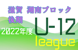 2022年度　U-12リーグin滋賀 湖南ブロック後期リーグ　全日本U-12選手権滋賀県大会湖南ブロック代表決定戦　県大会出場チーム決定！