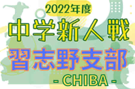 2022年度 千葉県中学校新人体育大会 サッカー競技 習志野支部  優勝は習志野三中・七中合同チーム！県大会出場へ  情報提供ありがとうございます！