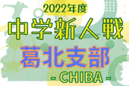 2022年度 千葉県中学校新人体育大会 サッカー競技 葛北支部  優勝は野田市立岩名中学校！県大会出場へ