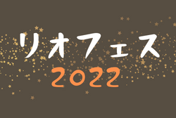 2022年度 リオフェス（U-12） 石川　優勝はみなみFC（富山）！