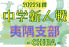 2022年度 千葉県中学校新人体育大会 サッカー競技 安房支部  10/1結果情報お待ちしています！