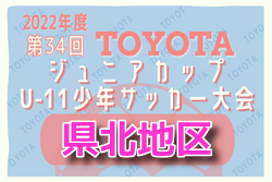 2022年度 第34回 TOYOTAジュニアカップU-11 県北地区予選（秋田）9/11結果情報をお待ちしています！