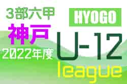 2022年度 神戸市サッカー協会Ｕ-12少年サッカーリーグ 後期3部六甲リーグ（兵庫）10/1結果 ファーストリーグ終了！次回日程情報募集中です