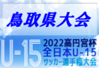 2022年度 高円宮杯 第34回全日本U-15サッカー選手権大会 熊本県プレーオフ大会 代表決定戦を制しブレイズが九州大会出場へ！