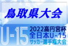 2022年度 JFA第26回全日本U-18女子サッカー選手権大会四国大会 優勝は愛媛FCレディースMIKAN！結果表掲載