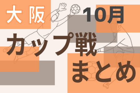 ☆第6回 大阪ホームサービス杯U-11少年サッカー大会 10/29.30開催 結果掲載☆2022年度大阪府10月のカップ戦情報・随時更新中