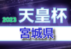 2023年度 福島民報杯･NHK杯 第28回福島県サッカー選手権大会 兼 天皇杯 JFA 第103回全日本サッカー選手権福島県代表決定戦 優勝は福島ユナイテッドFC！