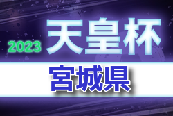 2023年度 天皇杯JFA第103回全日本サッカー選手権大会 宮城県代表決定戦 優勝はソニー仙台FC！