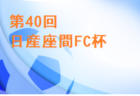 【9/17（土） サガんリーグU-18 1部 2試合ライブ配信予定】高円宮杯 U-18 サッカーリーグ 佐賀