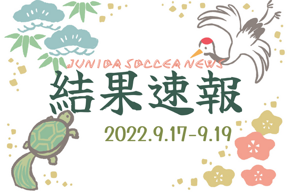 全国注目大会 9月17日 19日 主要大会一覧 ジュニアサッカーnews