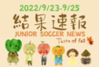 2022年度 第16回千葉県女子ユース(U-15)サッカーリーグ　9/22までの結果更新！次回日程情報お待ちしています