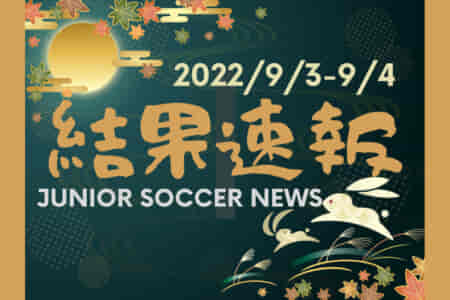 全国注目大会 9月3日～4日 主要大会一覧