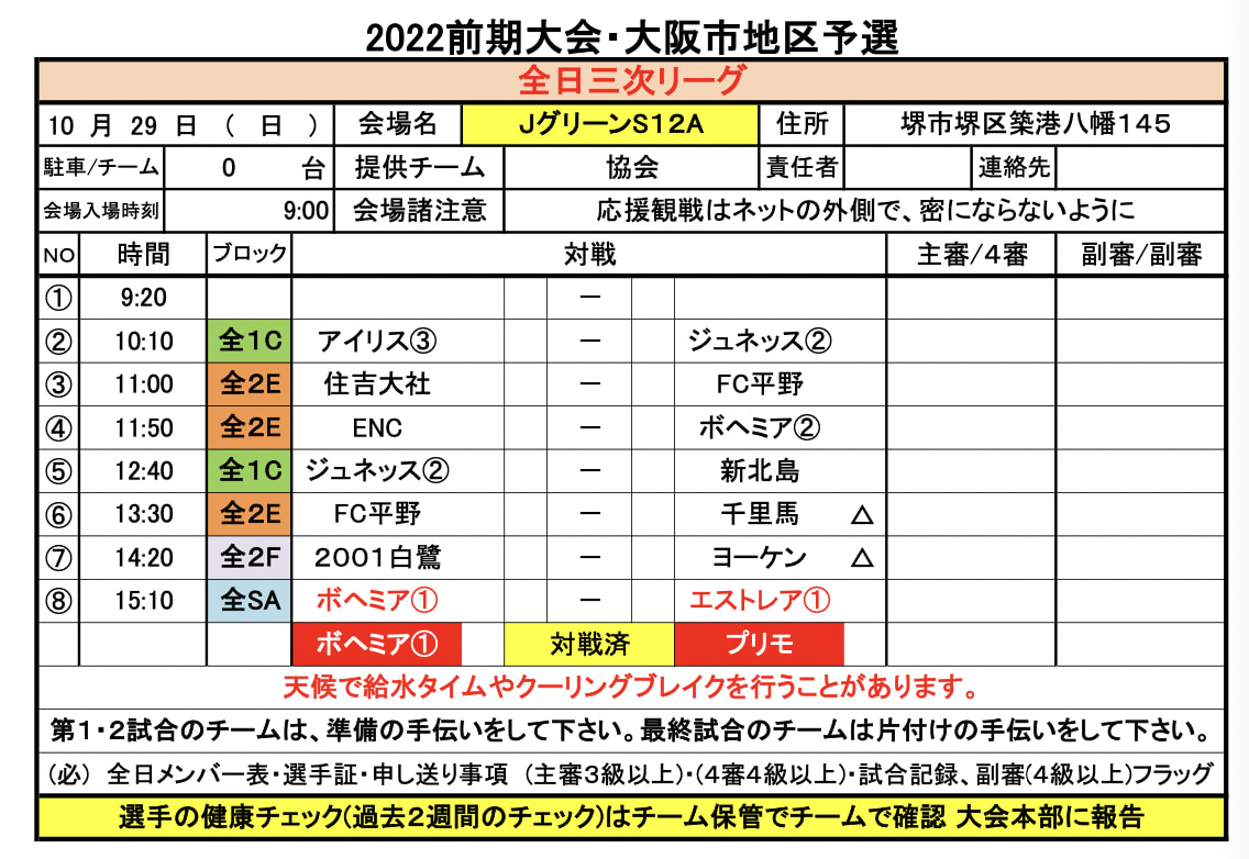 22年度 U 12リーグ第46回全日本少年サッカー大会 大阪市地区予選 大阪 10 22 23結果 地区代表2枠決定 次節10 29 ジュニアサッカーnews