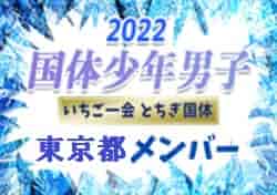 【東京都少年男子】出場選手掲載、一部選手変更！2022年度 第77回国民体育大会 サッカー競技（いちご一会とちぎ国体、10/2～10/6）