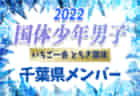 【東京都少年男子】出場選手掲載、一部選手変更！2022年度 第77回国民体育大会 サッカー競技（いちご一会とちぎ国体、10/2～10/6）