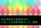 2022年度 東武カップ船橋市5年生サッカー大会（千葉）Aブロック優勝はVIVAIO船橋SC B、Bブロック優勝は北習FC R、Cブロック優勝は夏見FC！