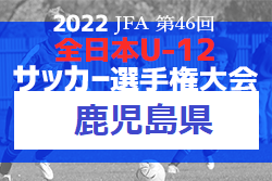 2022年度 JFA 第46回全日本U-12サッカー選手権 鹿児島県大会 11/6.13.20開催 情報お待ちしています！