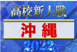 2022第57回沖縄県高校新人体育大会サッカー競技大会(男子)　優勝は那覇西（２連覇）！