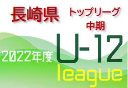 2022年度 長崎県FA U-12トップリーグ（中期）9/24結果掲載！次回日程等お待ちしています！