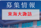 東海大学付属諏訪高校女子サッカー部 部活動体験 10/2開催 2022年度 長野