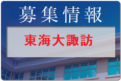 東海大学付属諏訪高校男子サッカー部　部活動体験 9/19開催 2022年度 長野