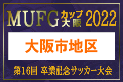 2022年度 第16回卒業記念サッカー大会MUFGカップ 大阪市地区予選（大阪）代表8チーム判明！