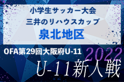 2022年度 OFA第29回大阪府U-11小学生サッカー大会三井のリハウスカップ 泉北地区予選 1/21結果未判明！情報お待ちしています！