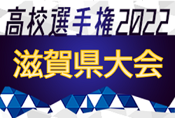 2022年度 滋賀県高校秋季総体 兼 第101回全国高校サッカー選手権大会滋賀県予選　優勝は近江高校！2年ぶり2度目の全国へ！