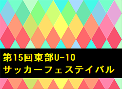 2022年度 第15回東部U-10サッカーフェステイバル  山口 10/1結果お待ちしています。