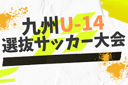 2022年度 KYFA 九州U-14選抜サッカー大会（宮崎開催） Aブロック優勝は佐賀県選抜、Bブロック優勝は宮崎県選抜！