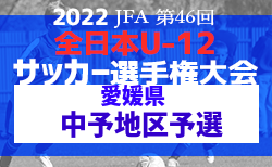 2022年度 JFA第46回 全日本U-12 サッカー選手権大会 愛媛県大会 中予地区予選 10/29.11/3開催！大会要項掲載
